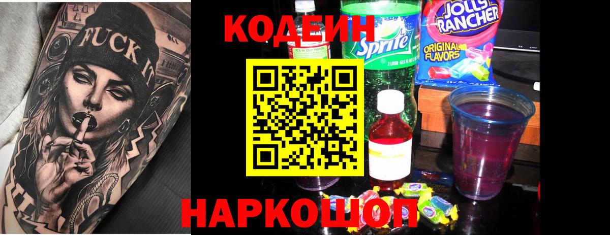 Codein напиток Lean (лин) Нефтеюганск